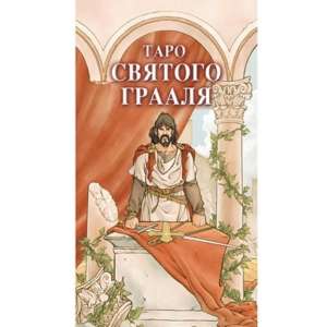 Таро Святого Грааля / Tarot of the Holy Grail