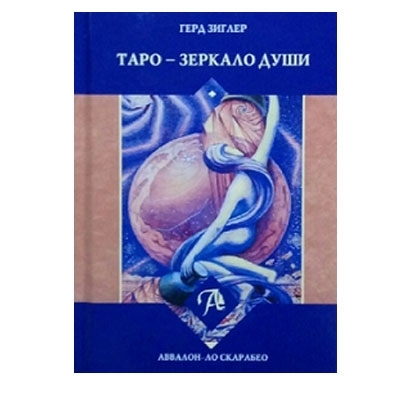 Книга "Таро - Дзеркало Душі"