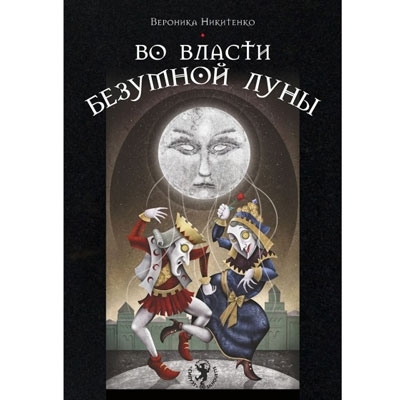 Книга "Во власти безумной Луны", Таро Безумной (Девиантной) Луны / Deviant Moon Tarot