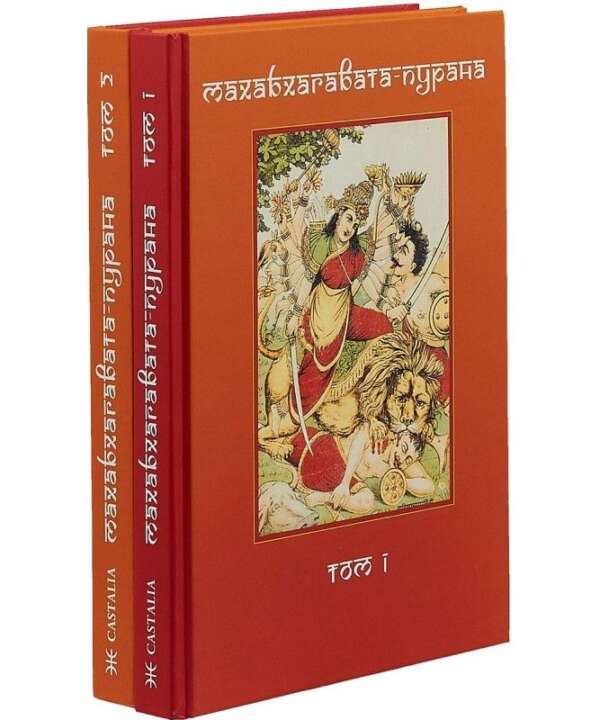 Махабхагавата-пурана в 2 томах