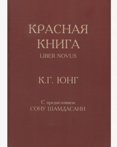 Карл Густав Юнг Червона Книга (Liber Novus)