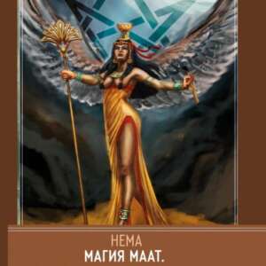 Магія Маат. Посібник із самоініціації