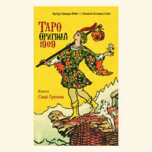 Книга Таро Оригинал 1909