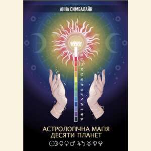 Книга Астрологическая Магия Десяти Планет