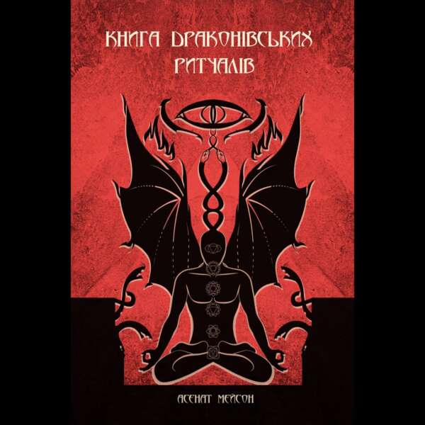 Книга Драконианских Ритуалов